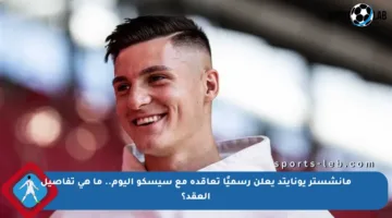 مانشستر يونايتد يعلن رسميًا تعاقده مع سيسكو اليوم.. ما هي تفاصيل العقد؟